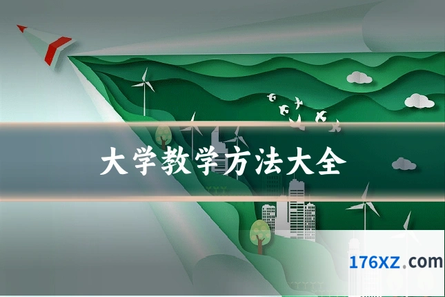 大学教学方法大全
