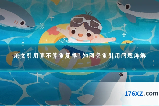论文引用算不算重复率？知网查重引用问题详解