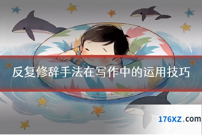 反复修辞手法在写作中的运用技巧