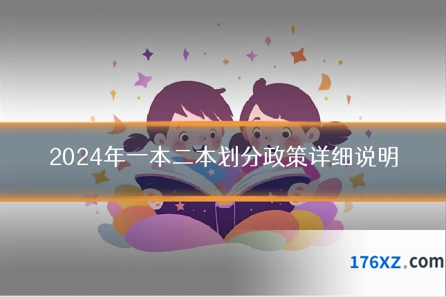 2024年一本二本划分政策详细说明