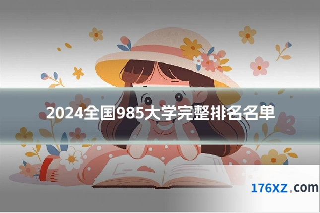 2024全国985大学完整排名名单