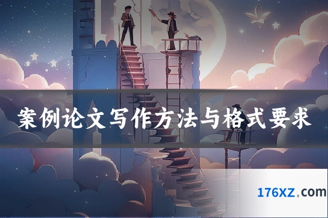案例论文写作方法与格式要求