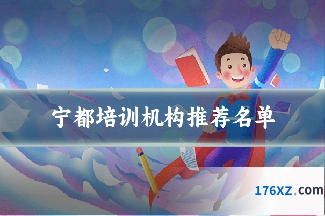 宁都培训机构推荐名单