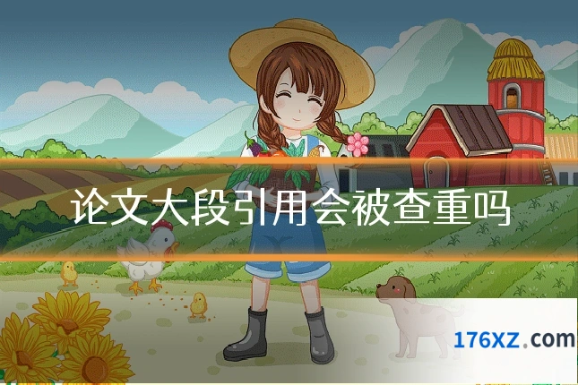 论文大段引用会被查重吗