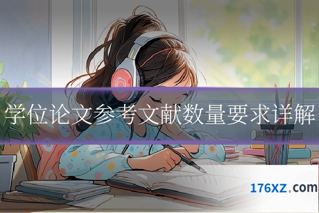 学位论文参考文献数量要求详解