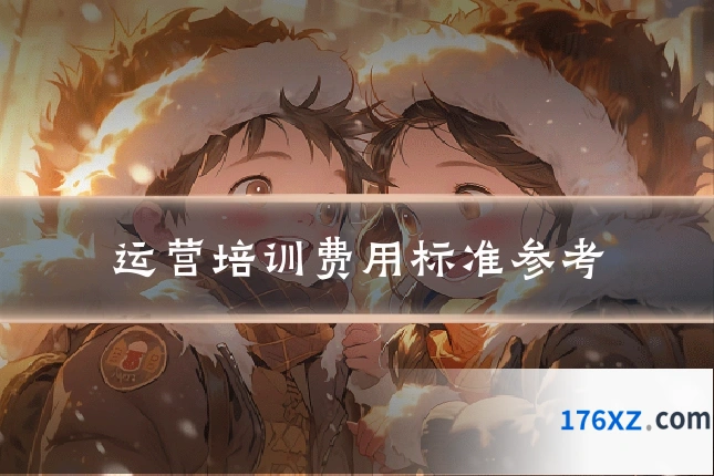 运营培训费用标准参考
