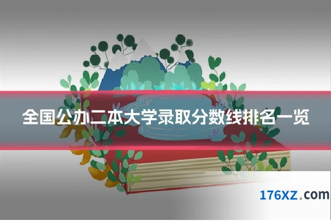 全国公办二本大学录取分数线排名一览