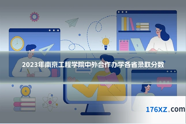 2023年南京工程学院中外合作办学各省录取分数