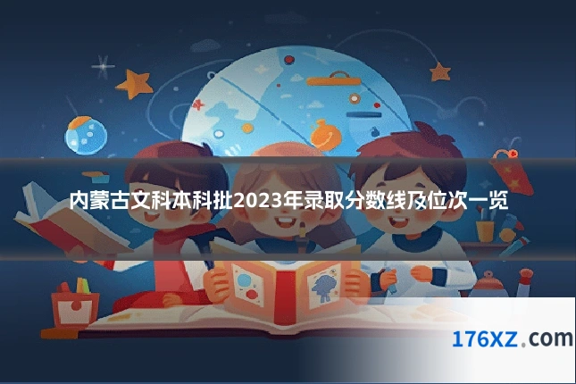 内蒙古文科本科批2023年录取分数线及位次一览