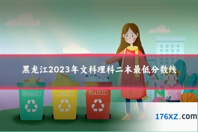 黑龙江2023年文科理科二本最低分数线