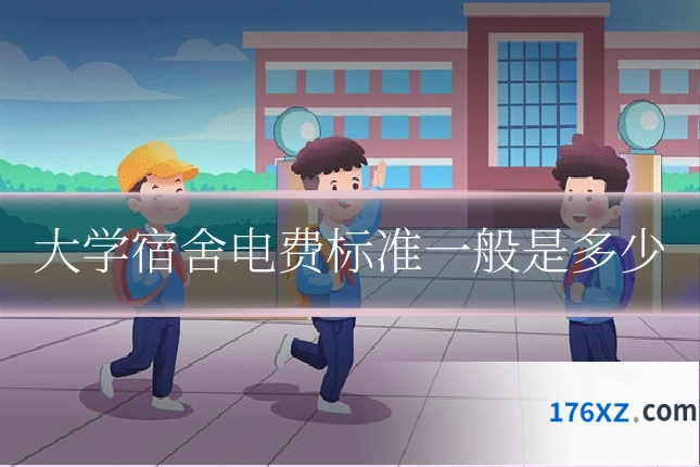 大学宿舍电费标准一般是多少
