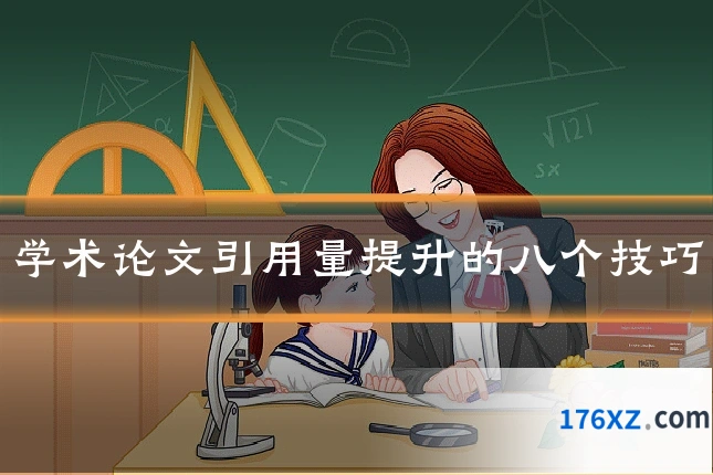 学术论文引用量提升的八个技巧