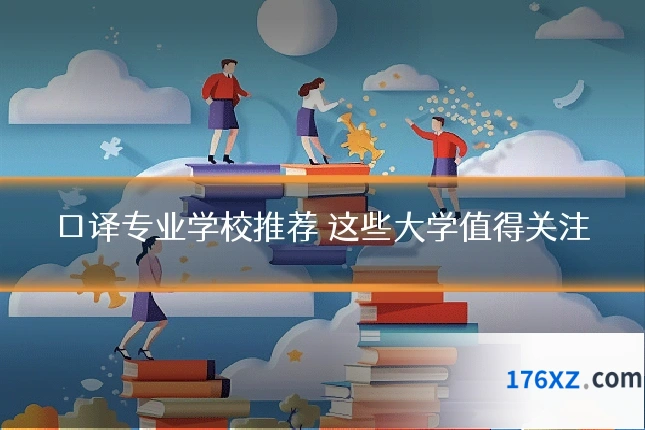 口译专业学校推荐 这些大学值得关注