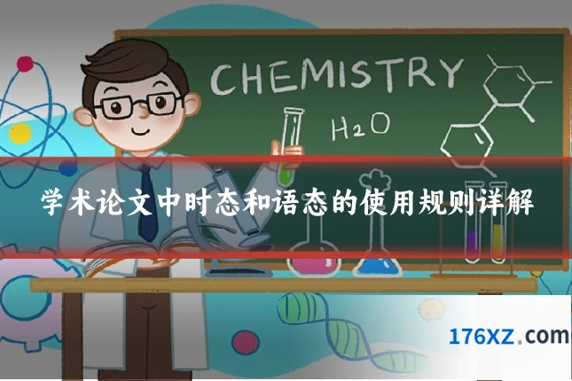 学术论文中时态和语态的使用规则详解
