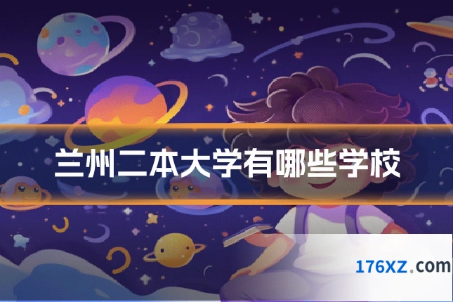 兰州二本大学有哪些学校