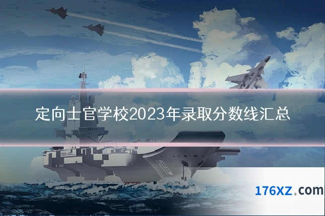 定向士官学校2023年录取分数线汇总