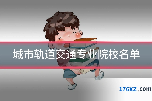 城市轨道交通专业院校名单