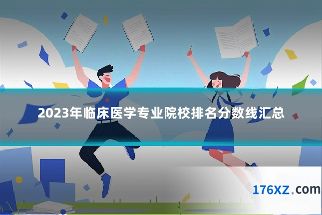 2023年临床医学专业院校排名分数线汇总