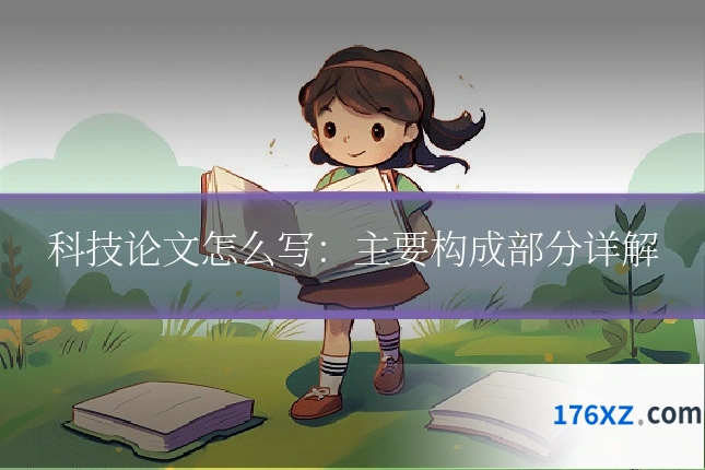 科技论文怎么写:主要构成部分详解