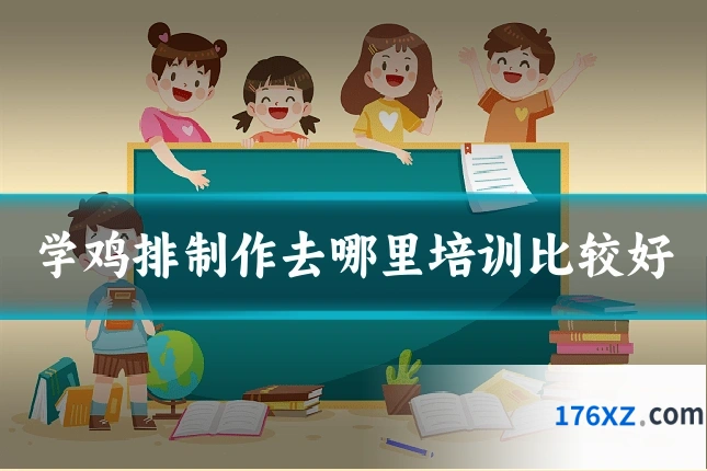 学鸡排制作去哪里培训比较好