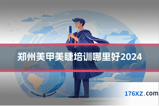 郑州美甲美睫培训哪里好2024