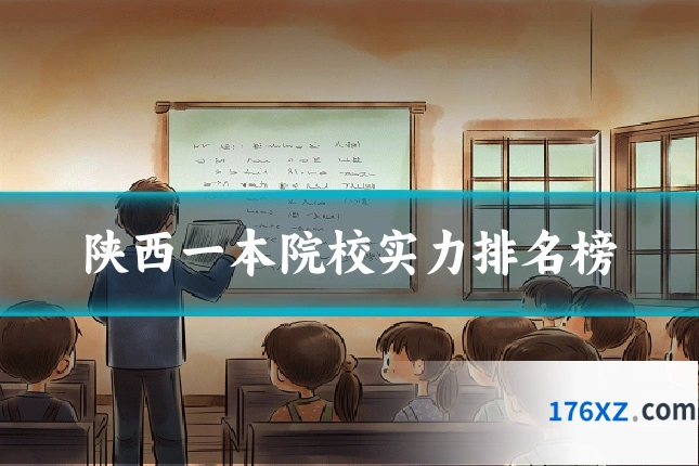 陕西一本院校实力排名榜