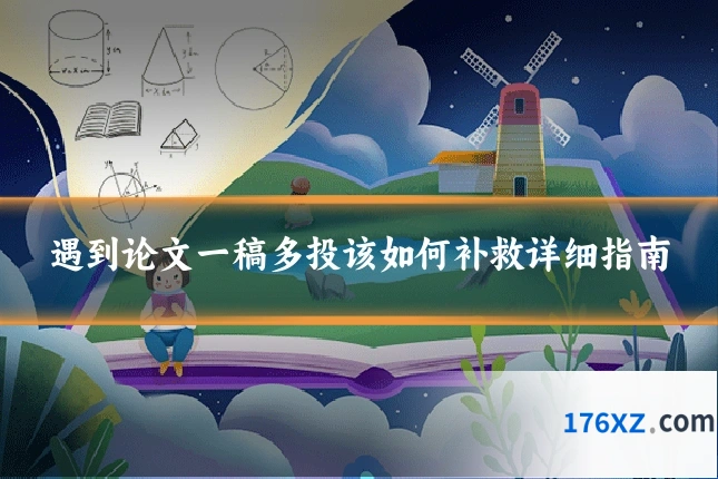 遇到论文一稿多投该如何补救详细指南