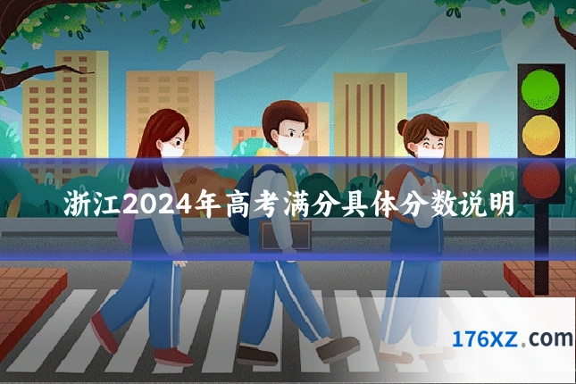 浙江2024年高考满分具体分数说明
