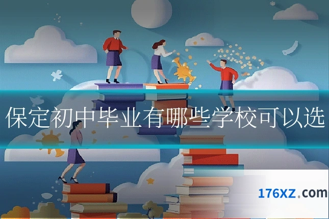 保定初中毕业有哪些学校可以选
