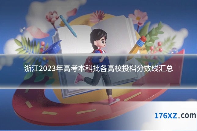 浙江2023年高考本科批各高校投档分数线汇总