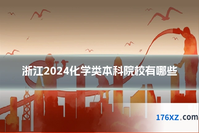 浙江2024化学类本科院校有哪些