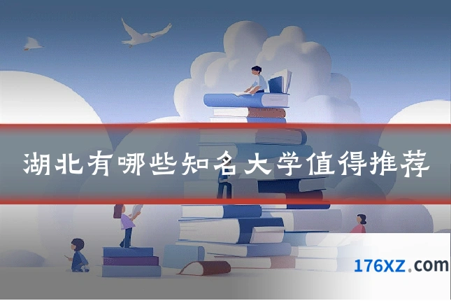 湖北有哪些知名大学值得推荐