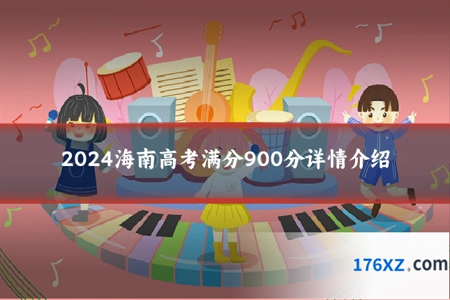 2024海南高考满分900分详情介绍