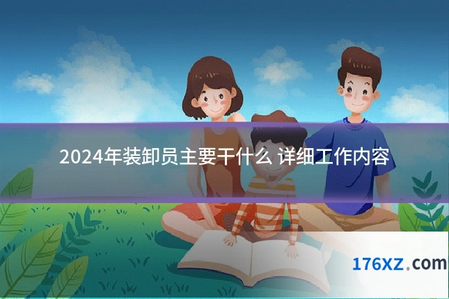 2024年装卸员主要干什么 详细工作内容