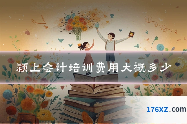 颍上会计培训费用大概多少