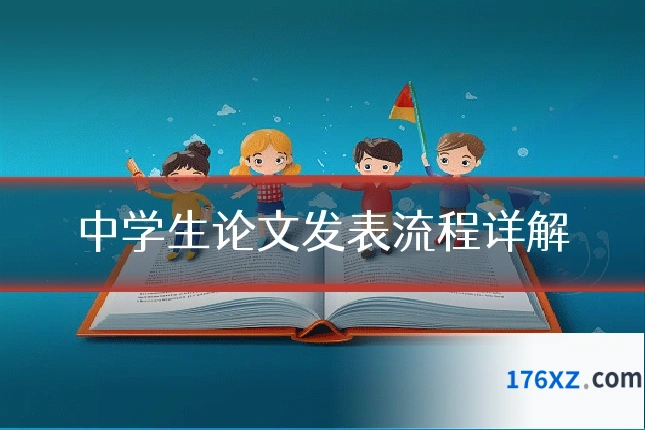 中学生论文发表流程详解