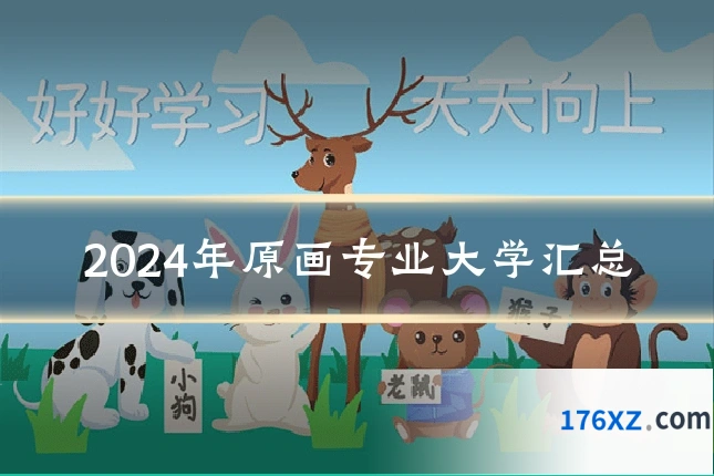 2024年原画专业大学汇总