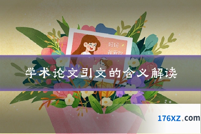 学术论文引文的含义解读