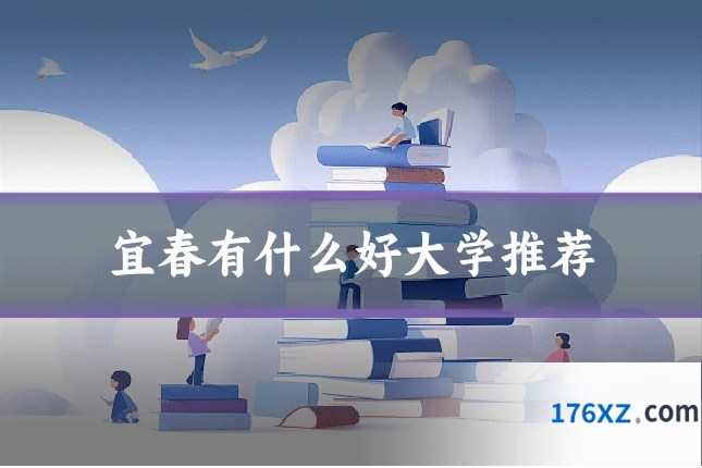 宜春有什么好大学推荐