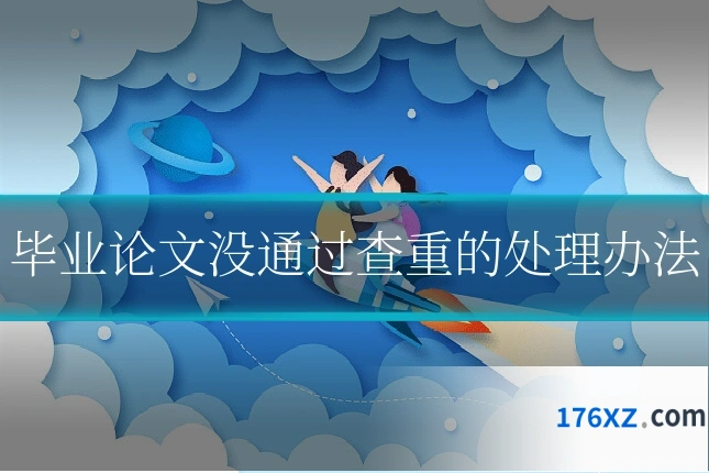 毕业论文没通过查重的处理办法