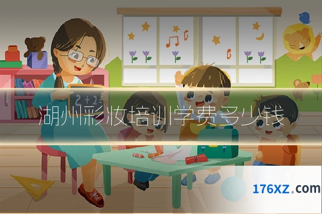 湖州彩妆培训学费多少钱