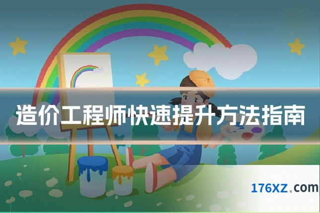 造价工程师快速提升方法指南