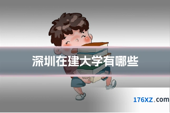 深圳在建大学有哪些