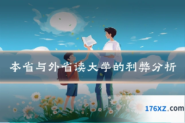 本省与外省读大学的利弊分析