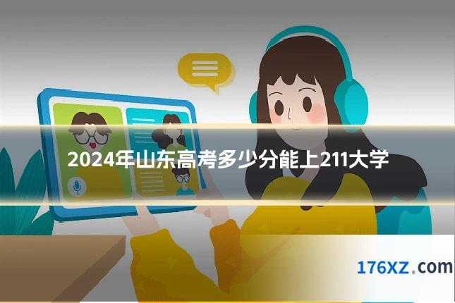 2024年山东高考多少分能上211大学