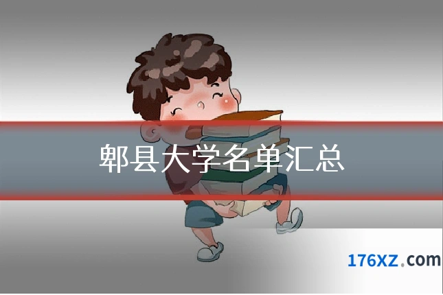 郫县大学名单汇总