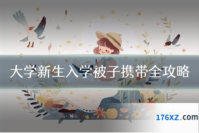 大学新生入学被子携带全攻略