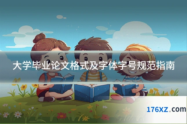 大学毕业论文格式及字体字号规范指南