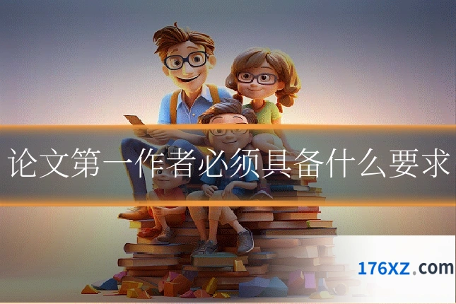 论文第一作者必须具备什么要求