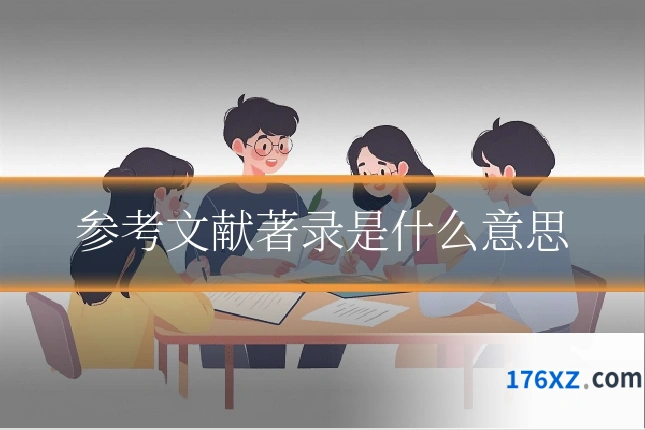 参考文献著录是什么意思